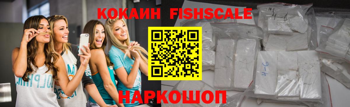 Cocaine Fish Scale  Вход с VPN  Кокаин  КОКАИН FishScale  Калач-на-Дону 