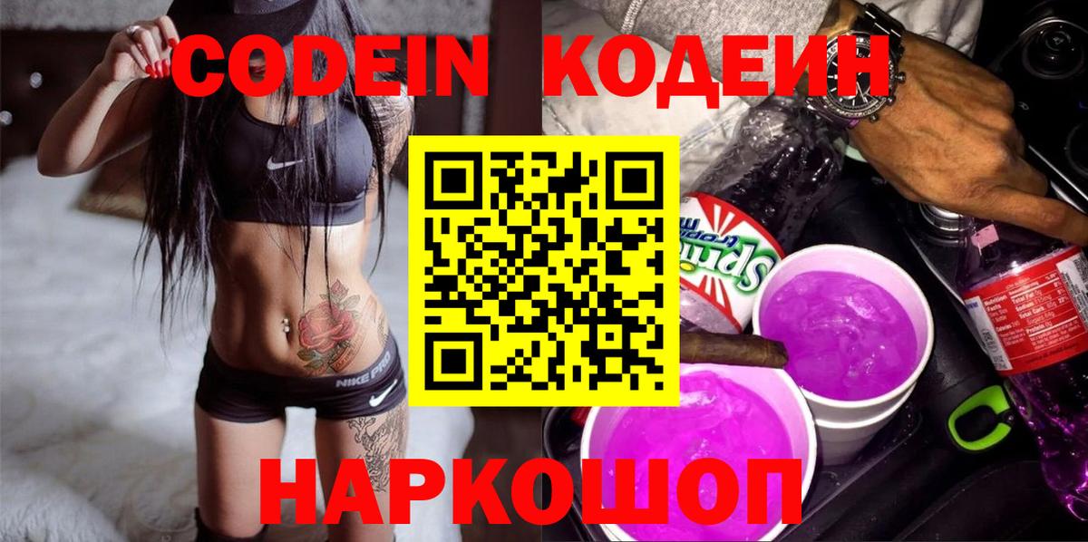 Кодеин Purple Drank  Кодеиновый сироп Lean напиток Lean (лин)  Калач-на-Дону  Вход с VPN 