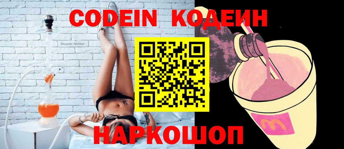 Кодеин Purple Drank Калач-на-Дону